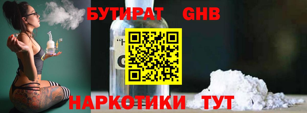 Бутират Butirat Железногорск