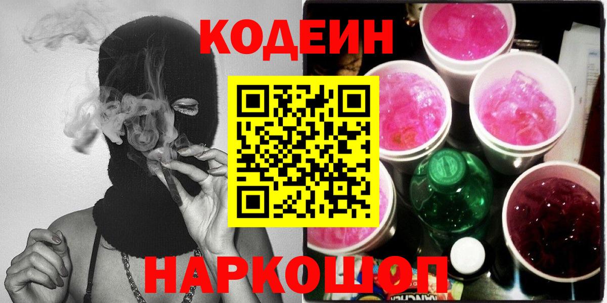 Железногорск  Кодеин Purple Drank  Вход с VPN 